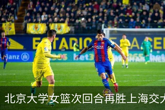 北京大学女篮次回合再胜上海交大晋级决赛！王家绘24+12+5