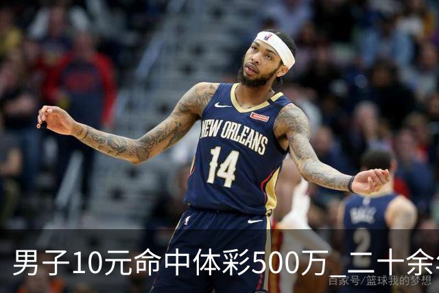 男子10元命中体彩500万 二十余年坚持理性购彩