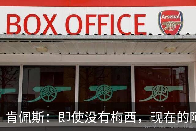 肯佩斯：即使没有梅西，现在的阿根廷队也非常强大