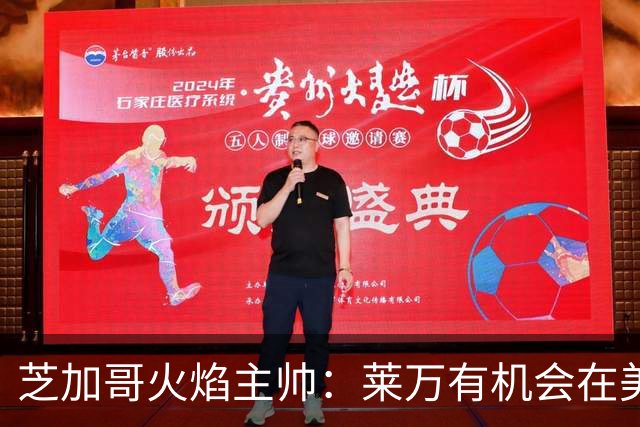 芝加哥火焰主帅：莱万有机会在美国成为超巨，若他来我们能争冠