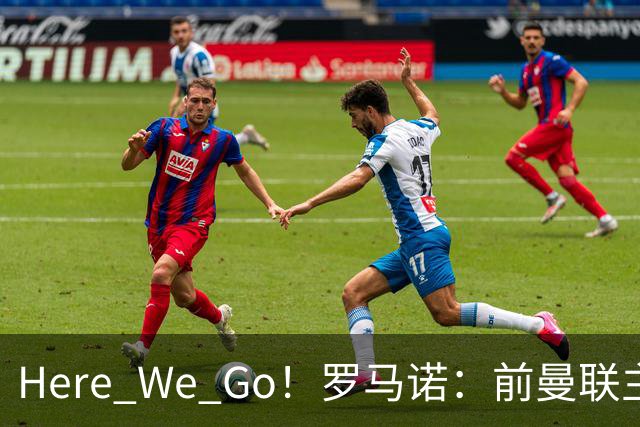 Here We Go！罗马诺：前曼联主帅阿莫林将执教AC米兰，签约2+1年